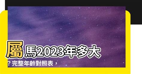 屬馬今年幾歲|屬馬年份最新對照表